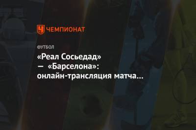 «Реал Сосьедад» — «Барселона»: онлайн-трансляция матча Суперкубка Испании начнётся в 23:00 - championat.com - Испания - Мадрид