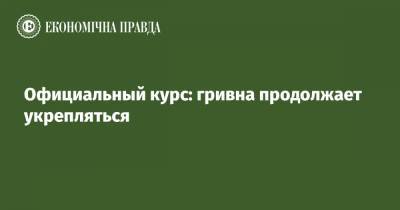 Официальный курс: гривна продолжает укрепляться - epravda.com.ua