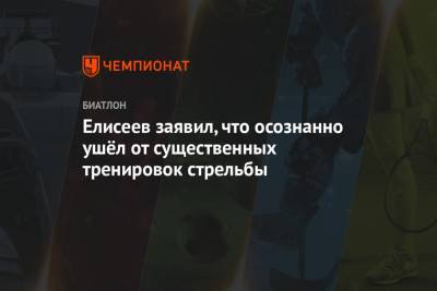 Матвей Елисеев - Елисеев заявил, что осознанно ушёл от существенных тренировок стрельбы - championat.com