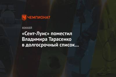 Владимир Тарасенко - Луис Блюз - «Сент-Луис» поместил Владимира Тарасенко в долгосрочный список травмированных - championat.com