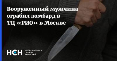 Вооруженный мужчина ограбил ломбард в ТЦ «РИО» в Москве - nsn.fm - Москва