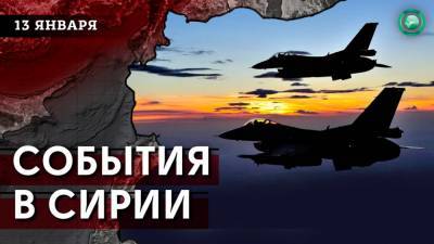 Что произошло в Сирии 13 января - riafan.ru - Сирия - Ирак