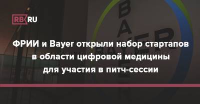ФРИИ и Bayer открыли набор стартапов в области цифровой медицины для участия в питч-сессии - rb.ru - Россия - Москва
