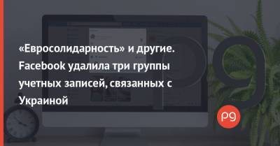«Евросолидарность» и другие. Facebook удалила три группы учетных записей, связанных с Украиной - thepage.ua