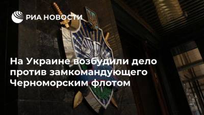 На Украине возбудили дело против замкомандующего Черноморским флотом - ria.ru - Украина - Киев - Крым - Севастополь
