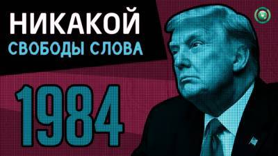 Дональд Трамп - Джордж Оруэлл - Никакой свободы слова: как корпорации уничтожают Трампа и устраивают гонения на его сторонников - riafan.ru