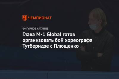 Этери Тутберидзе - Александра Трусова - Евгений Плющенко - Алена Косторная - Алексей Железняков - Глава M-1 Global готов организовать бой хореографа Тутберидзе с Плющенко - championat.com