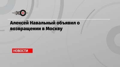 Алексей Навальный - Станислав Белковский - Алексей Навальный объявил о возвращении в Москву - echo.msk.ru - Москва