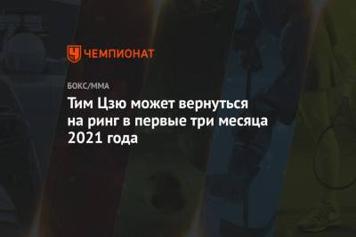 Тим Цзю - Константин Цзю - Тим Цзю может вернуться на ринг в первые три месяца 2021 года - championat.com - Австралия - Новая Зеландия