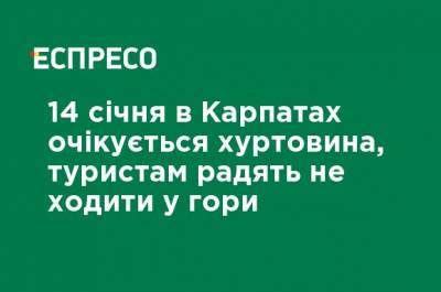 14 января в Карпатах ожидается метель, туристам советуют не ходить в горы - ru.espreso.tv - Ивано-Франковская обл. - Закарпатская обл.