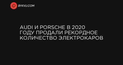 Audi и Porsche в 2020 году продали рекордное количество электрокаров - bykvu.com