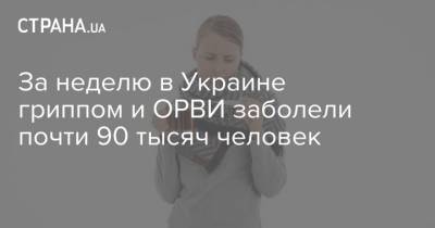 За неделю в Украине гриппом и ОРВИ заболели почти 90 тысяч человек - strana.ua