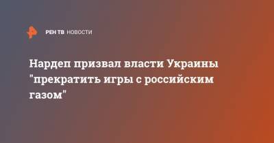 Юрий Бойко - Нардеп призвал власти Украины "прекратить игры с российским газом" - ren.tv - Австрия - Россия - Украина - Киев - Болгария