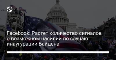 Дональд Трамп - Джо Байден - Facebook: Растет количество сигналов о возможном насилии по случаю инаугурации Байдена - liga.net