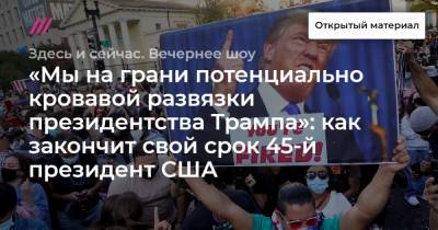 Дональд Трамп - «Мы на грани потенциально кровавой развязки президентства Трампа»: как закончит свой срок 45-й президент США - tvrain.ru - США