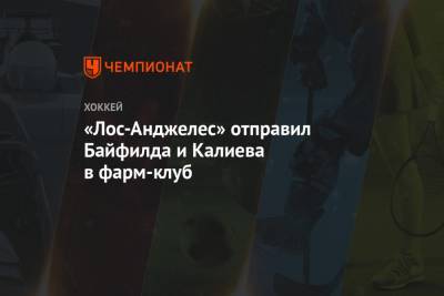 Грег Вышински - «Лос-Анджелес» отправил Байфилда и Калиева в фарм-клуб - championat.com - Лос-Анджелес