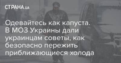 Одевайтесь как капуста. В МОЗ Украины дали украинцам советы, как безопасно пережить приближающиеся холода - strana.ua