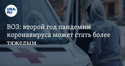 Майкл Райан - ВОЗ: второй год пандемии коронавируса может стать более тяжелым - ura.news