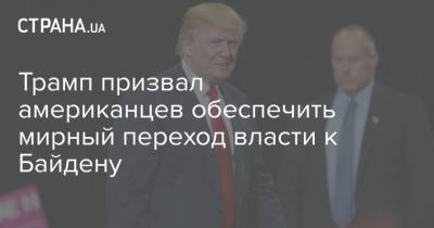 Дональд Трамп - Джо Байден - Трамп призвал американцев обеспечить мирный переход власти к Байдену - strana.ua