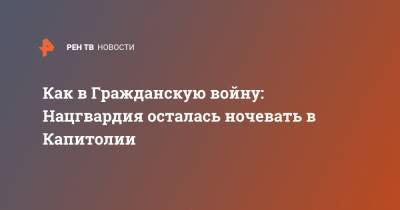 Джо Байден - Как в Гражданскую войну: Нацгвардия осталась ночевать в Капитолии - ren.tv - США - Вашингтон - Washington