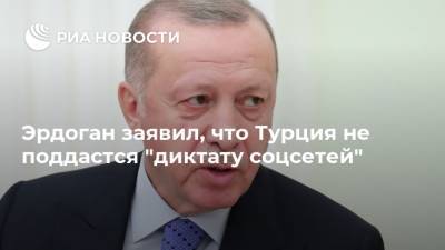 Дональд Трамп - Тайип Эрдоган - Эрдоган заявил, что Турция не поддастся "диктату соцсетей" - ria.ru - США - Турция - Анкара - Twitter
