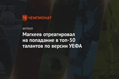 Станислав Магкеев - Магкеев отреагировал на попадание в топ-50 талантов по версии УЕФА - championat.com