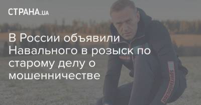 Алексей Навальный - В России объявили Навального в розыск по старому делу о мошенничестве - strana.ua