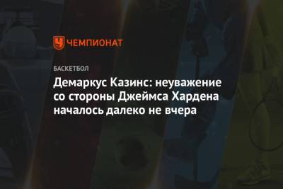 Джеймс Харден - Демаркус Казинс: неуважение со стороны Джеймса Хардена началось далеко не вчера - championat.com