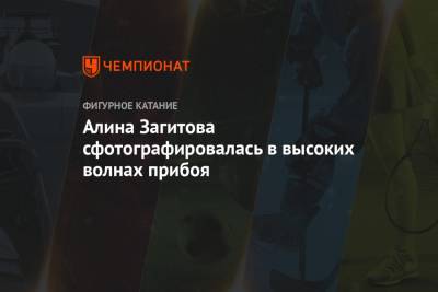 Алина Загитова - Алина Загитова сфотографировалась в высоких волнах прибоя - championat.com
