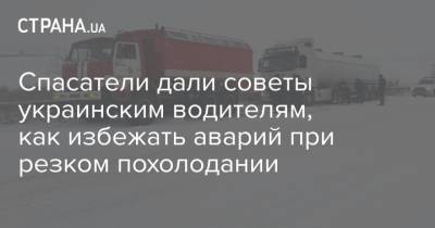 Спасатели дали советы украинским водителям, как избежать аварий при резком похолодании - strana.ua - Гсчс