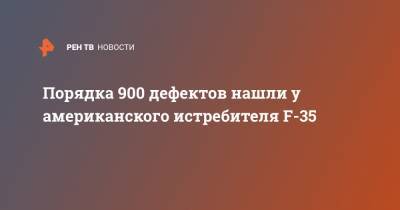 Порядка 900 дефектов нашли у американского истребителя F-35 - ren.tv - США