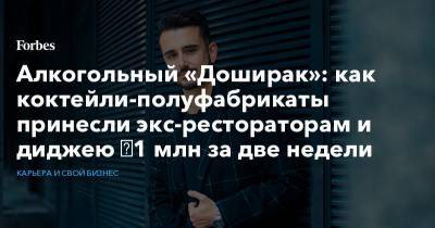 Алкогольный «Доширак»: как коктейли-полуфабрикаты принесли экс-рестораторам и диджею ₽1 млн за две недели - forbes.ru