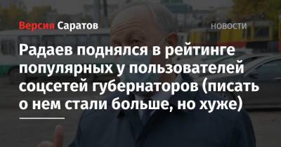 Андрей Воробьев - Сергей Собянин - Александр Беглов - Валерий Радаев - Рамзан Кадыров - Дмитрий Азаров - Радаев поднялся в рейтинге популярных у пользователей соцсетей губернаторов (писать о нем стали больше, но хуже) - nversia.ru - Москва - Санкт-Петербург - Московская обл. - Саратовская обл. - респ. Чечня - Самарская обл.
