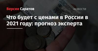 Что будет с ценами в России в 2021 году: прогноз эксперта - nversia.ru