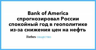 Bank of America спрогнозировал России спокойный год в геополитике из-за снижения цен на нефть - forbes.ru - Россия - США - Крым - Грузия - Афганистан