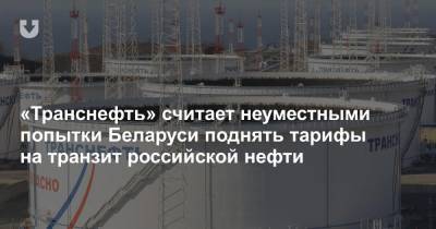 «Транснефть» считает неуместными попытки Беларуси поднять тарифы на транзит российской нефти - news.tut.by - Белоруссия