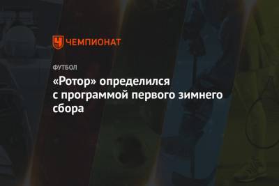 «Ротор» определился с программой первого зимнего сбора - championat.com - Турция - Волгоград