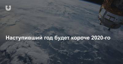 Наступивший год будет короче 2020-го - news.tut.by
