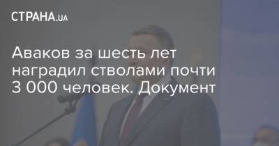 Аваков за шесть лет наградил стволами почти 3 000 человек. Документ - strana.ua