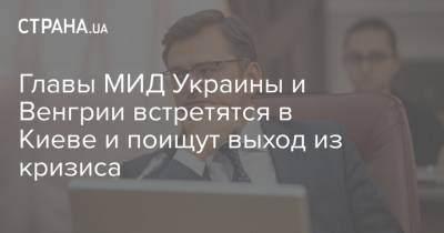 Петер Сийярто - Дмитрий Кулеба - Главы МИД Украины и Венгрии встретятся в Киеве и поищут выход из кризиса - strana.ua - США - Киев - Венгрия