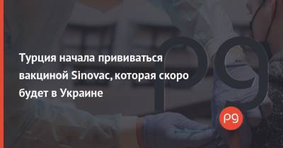 Фахреттин Коджа - Турция начала прививаться вакциной Sinovac, которая скоро будет в Украине - thepage.ua - Украина - Турция - Twitter