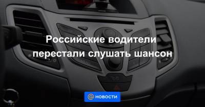 Российские водители перестали слушать шансон - news.mail.ru