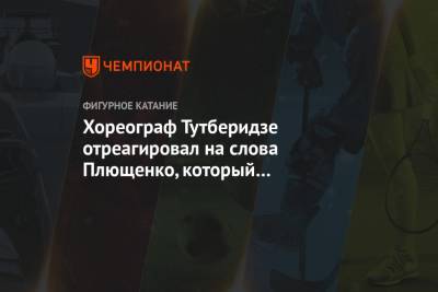 Этери Тутберидзе - Александра Трусова - Евгений Плющенко - Алена Косторная - Алексей Железняков - Хореограф Тутберидзе отреагировал на слова Плющенко, который согласился подраться с ним - championat.com