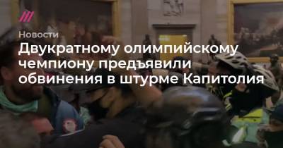 Двукратному олимпийскому чемпиону предъявили обвинения в штурме Капитолия - tvrain.ru - США