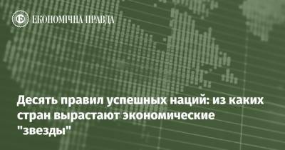 Десять правил успешных наций: из каких стран вырастают экономические "звезды" - epravda.com.ua