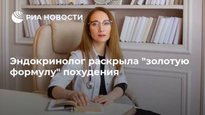 Зухра Павлова - Эндокринолог раскрыла "золотую формулу" похудения - ria.ru - Москва