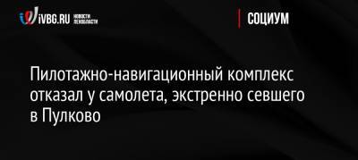 Пилотажно-навигационный комплекс отказал у самолета, экстренно севшего в Пулково - ivbg.ru - Москва - Россия - Санкт-Петербург - Салехард - Уральск