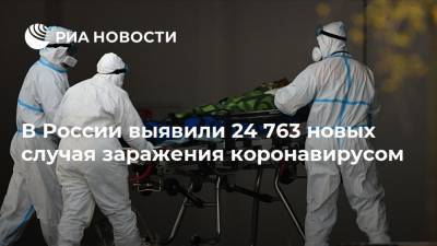 В России выявили 24 763 новых случая заражения коронавирусом - ria.ru - Москва