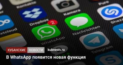 В WhatsApp появится новая функция - kubnews.ru