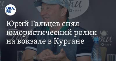 Юрий Гальцев - Юрий Гальцев снял юмористический ролик на вокзале в Кургане. Видео - ura.news - Курганская обл. - Шадринск